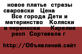 Roberto Cavalli новое платье  стразы сваровски › Цена ­ 7 000 - Все города Дети и материнство » Коляски и переноски   . Карелия респ.,Сортавала г.